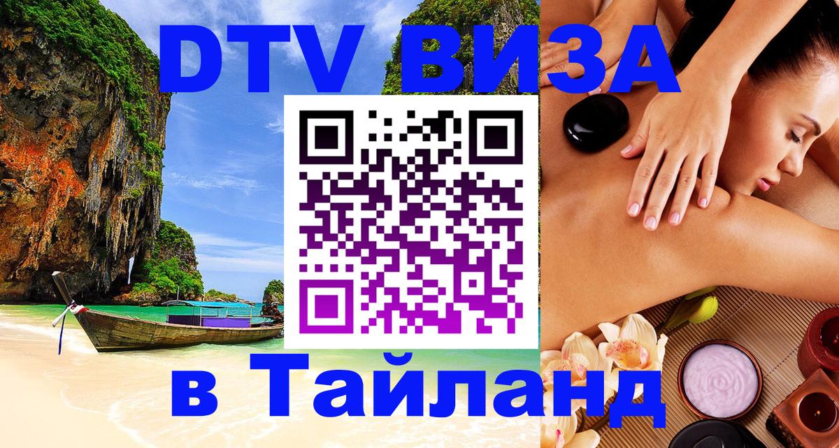 DTV Visa Thailand — прайс и условия, виза без дополнительных документов - 05.10.2025 